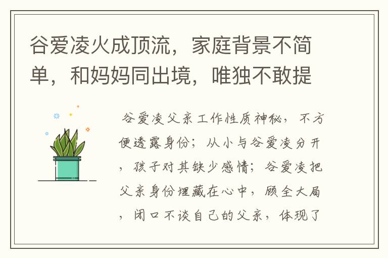 谷爱凌火成顶流，家庭背景不简单，和妈妈同出境，唯独不敢提父亲，为什么？
