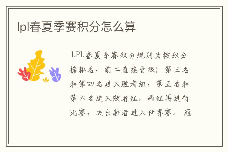 lpl春夏季赛积分怎么算