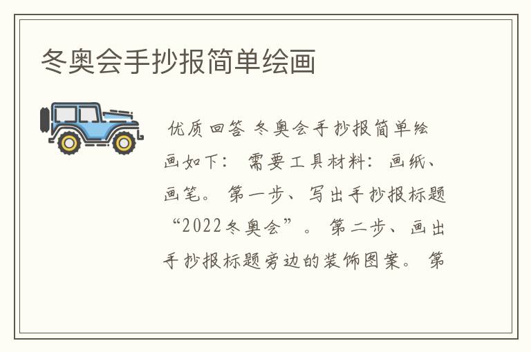 冬奥会手抄报简单绘画