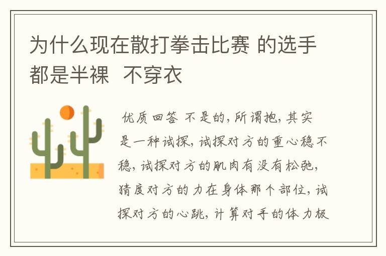 为什么现在散打拳击比赛 的选手都是半裸 不穿衣