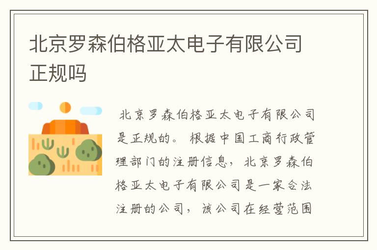 北京罗森伯格亚太电子有限公司正规吗