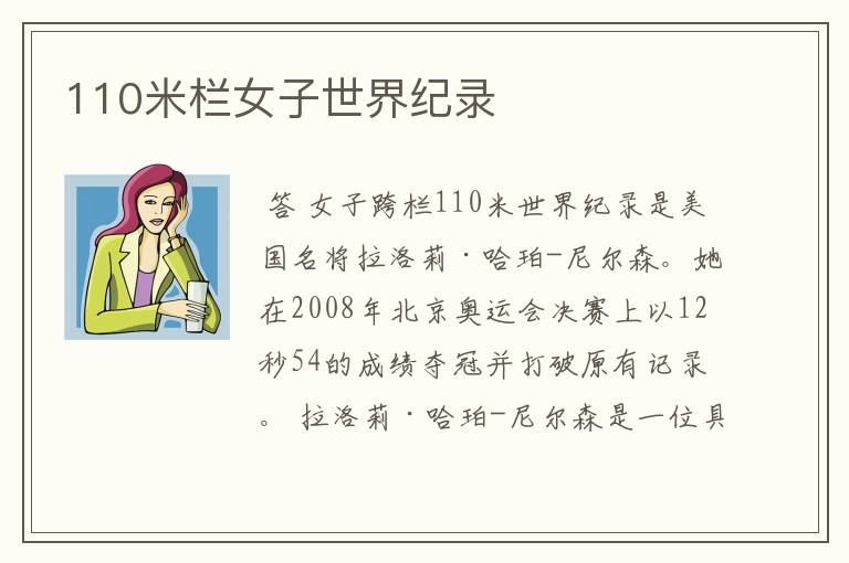110米栏女子世界纪录