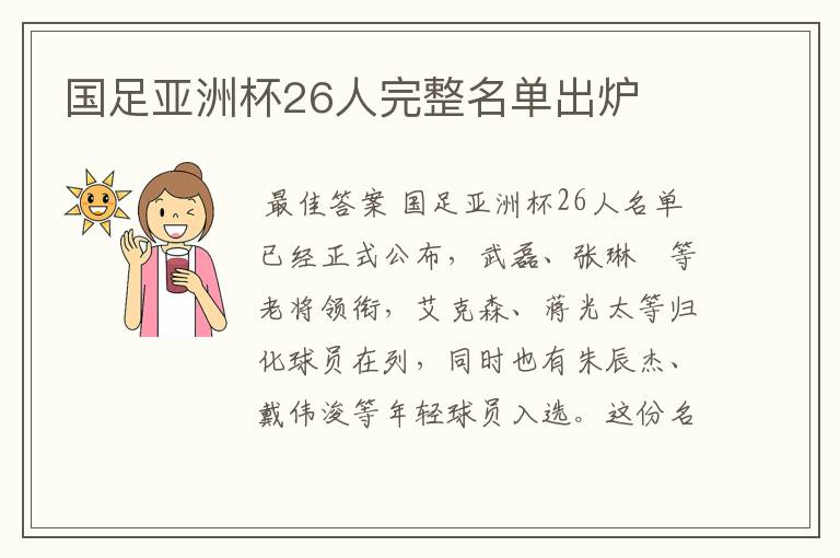 国足亚洲杯26人完整名单出炉