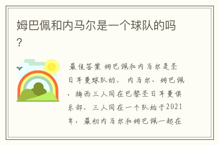姆巴佩和内马尔是一个球队的吗?