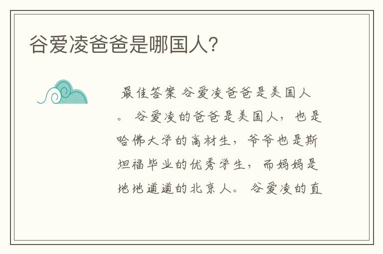 谷爱凌爸爸是哪国人？