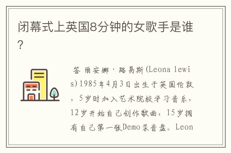 闭幕式上英国8分钟的女歌手是谁？