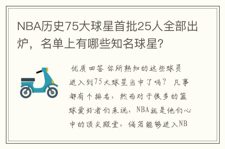NBA历史75大球星首批25人全部出炉,名单上有哪些知名球星?