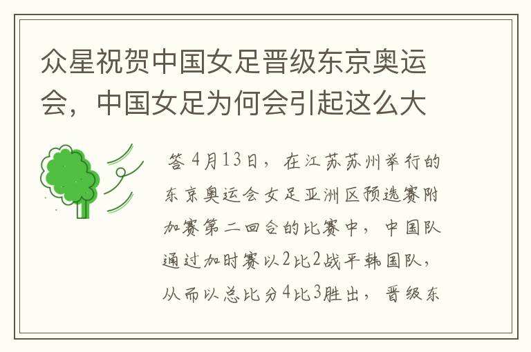 众星祝贺中国女足晋级东京奥运会,中国女足为何会引起这么大的轰动?
