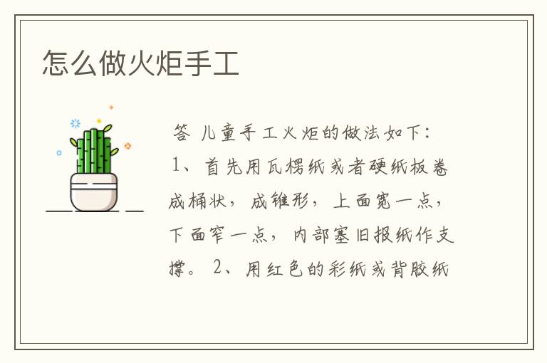 怎么做火炬手工