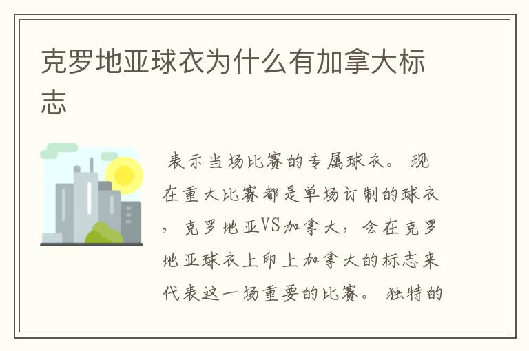克罗地亚球衣为什么有加拿大标志