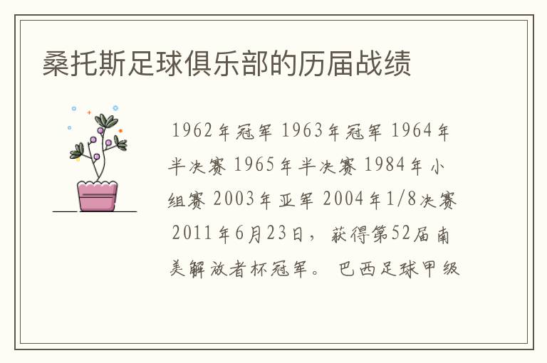 桑托斯足球俱乐部的历届战绩