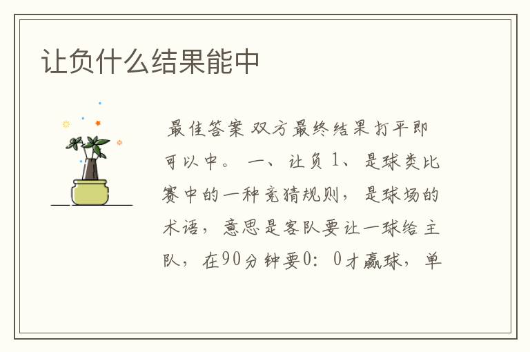 让负什么结果能中
