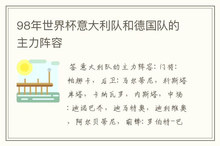 98年世界杯意大利队和德国队的主力阵容