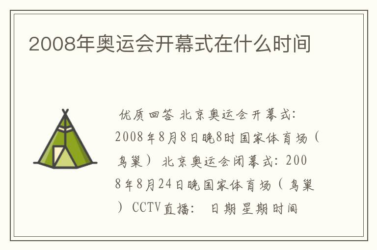 2008年奥运会开幕式在什么时间