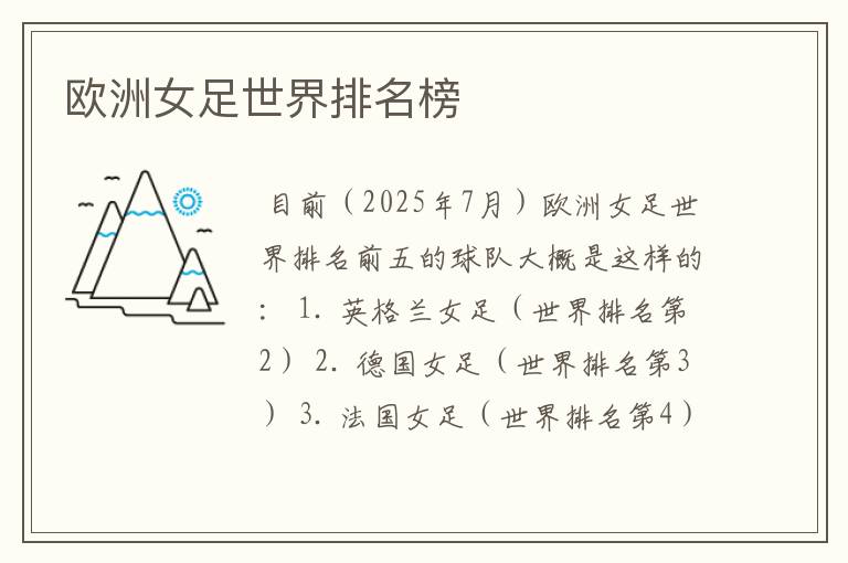 欧洲女足世界排名榜