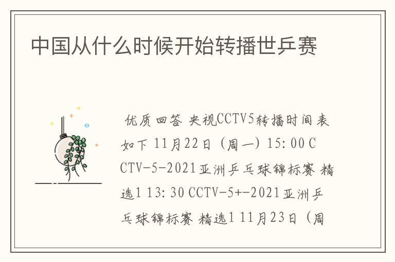 中国从什么时候开始转播世乒赛