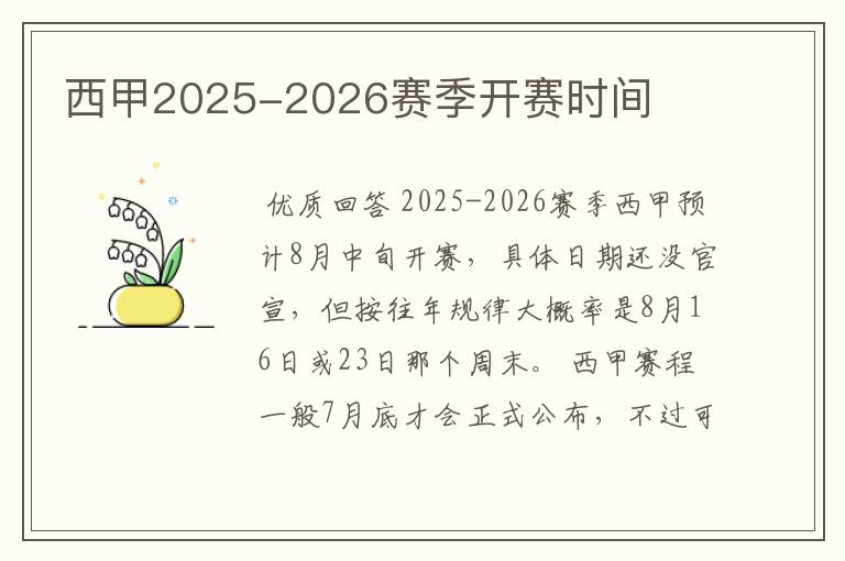 西甲2025-2026赛季开赛时间