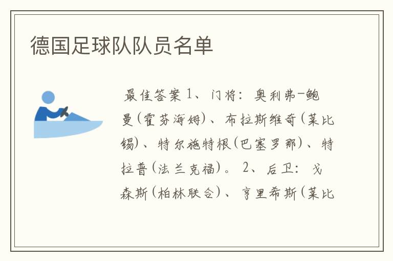 德国足球队队员名单