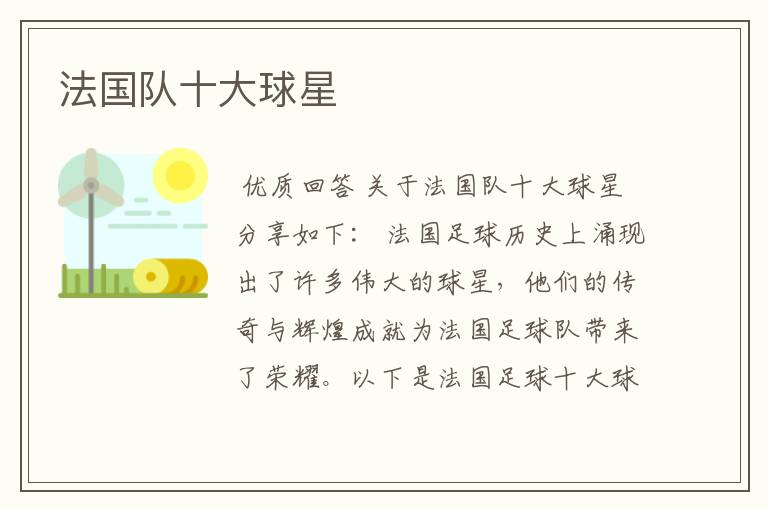 法国队十大球星