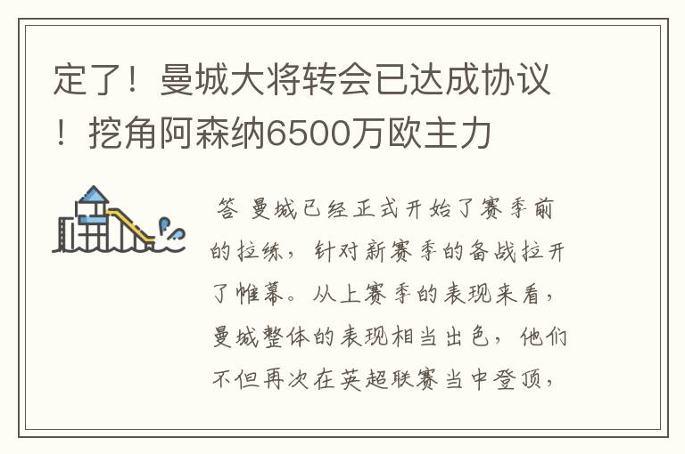 定了!曼城大将转会已达成协议!挖角阿森纳6500万欧主力