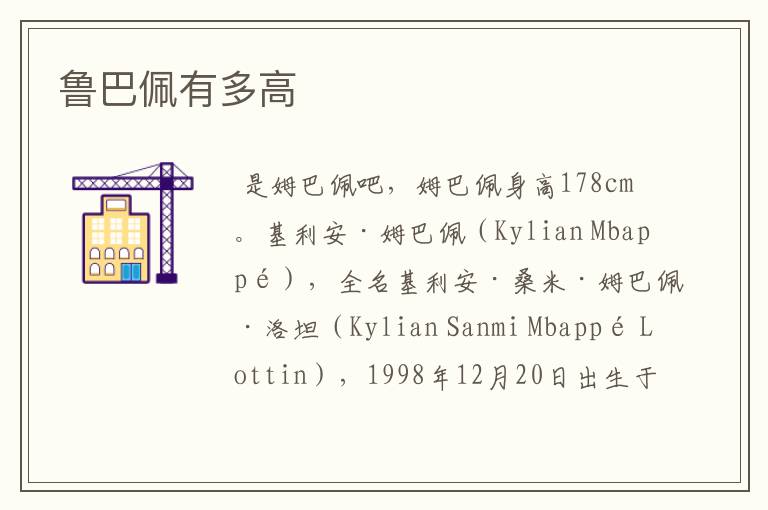 鲁巴佩有多高