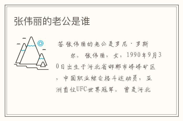 张伟丽的老公是谁