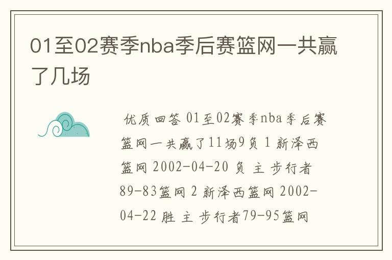 01至02赛季nba季后赛篮网一共赢了几场