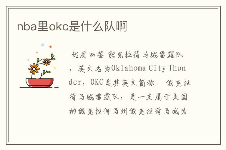 nba里okc是什么队啊