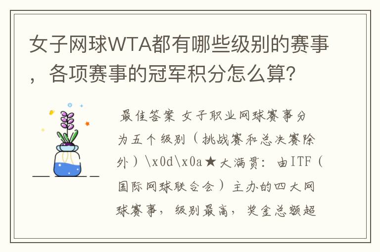 女子网球WTA都有哪些级别的赛事，各项赛事的冠军积分怎么算？