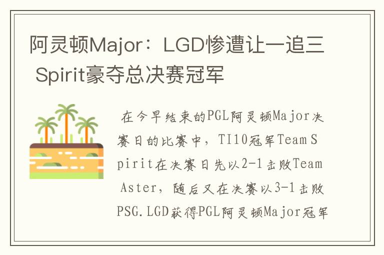阿灵顿Major：LGD惨遭让一追三 Spirit豪夺总决赛冠军