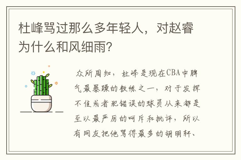 杜峰骂过那么多年轻人，对赵睿为什么和风细雨？