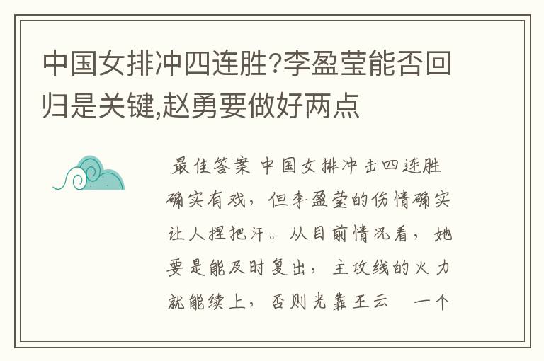 中国女排冲四连胜?李盈莹能否回归是关键,赵勇要做好两点