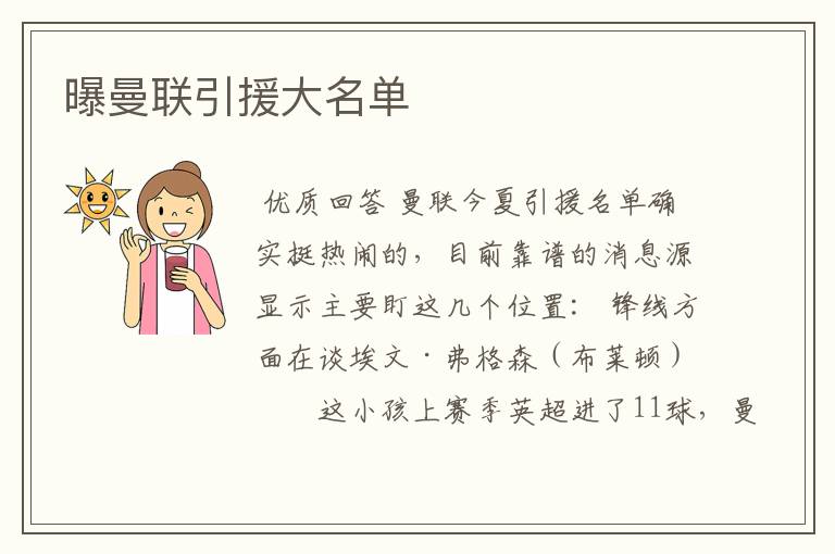 曝曼联引援大名单