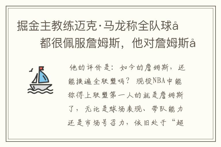 掘金主教练迈克·马龙称全队球员都很佩服詹姆斯,他对詹姆斯如何评价?