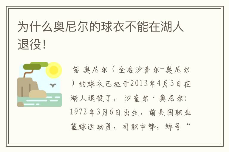 为什么奥尼尔的球衣不能在湖人退役!