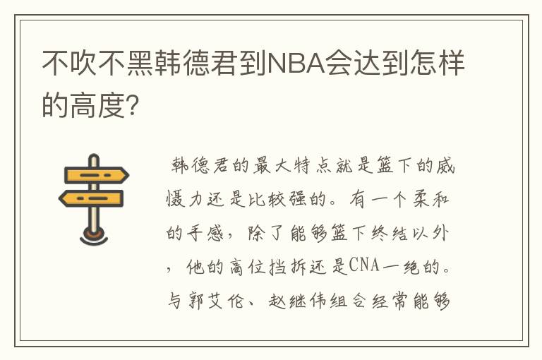不吹不黑韩德君到NBA会达到怎样的高度?