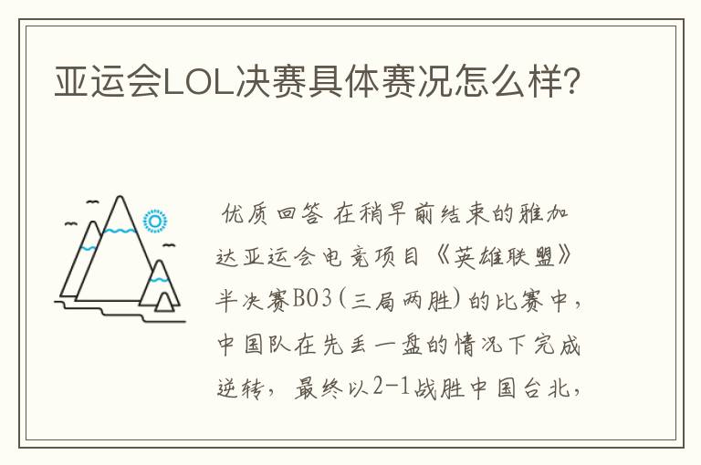 亚运会LOL决赛具体赛况怎么样？