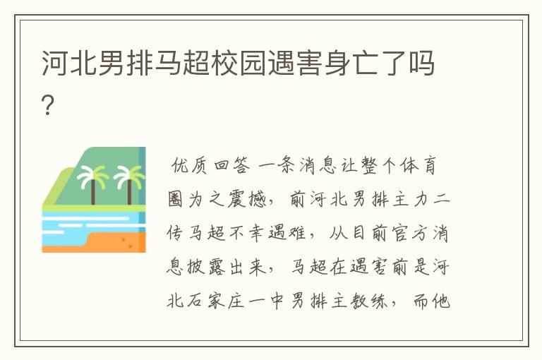 河北男排马超校园遇害身亡了吗?