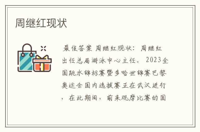 周继红现状