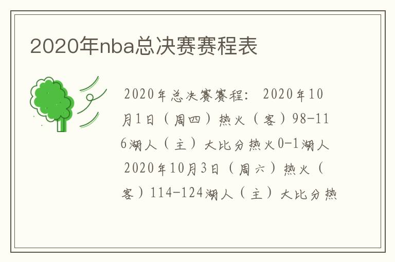 2020年nba总决赛赛程表
