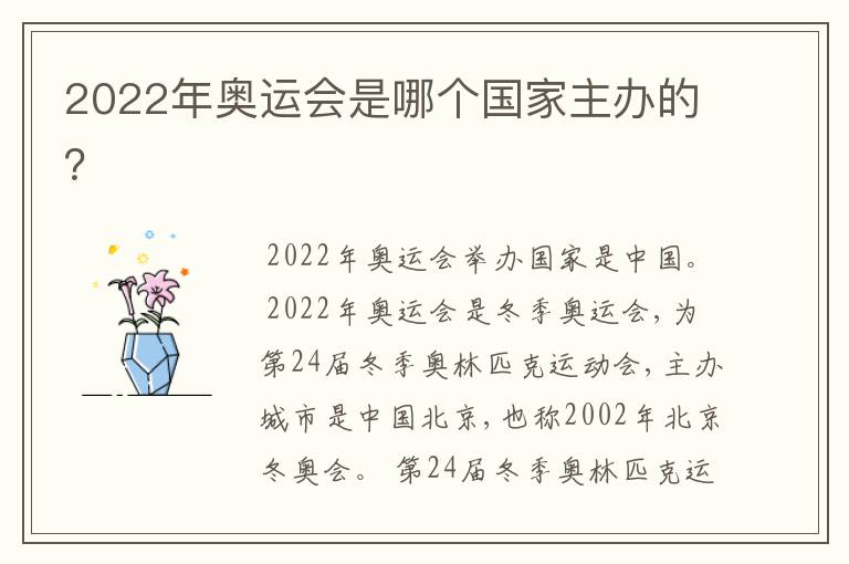 2022年奥运会是哪个国家主办的?