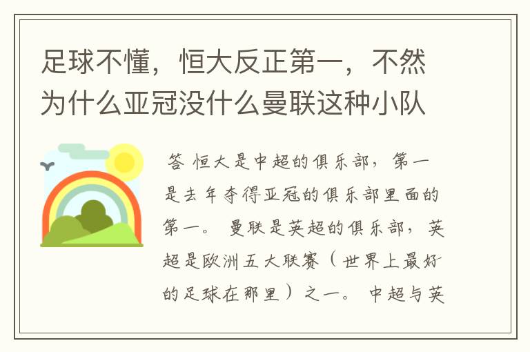 足球不懂，恒大反正第一，不然为什么亚冠没什么曼联这种小队