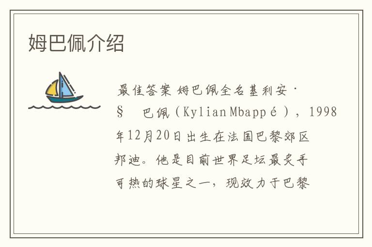 姆巴佩介绍