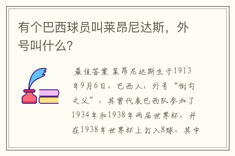 有个巴西球员叫莱昂尼达斯，外号叫什么？