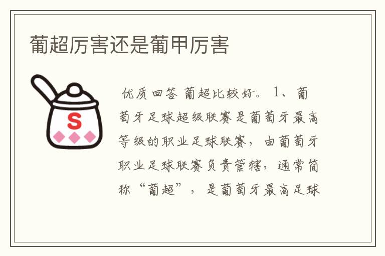 葡超厉害还是葡甲厉害