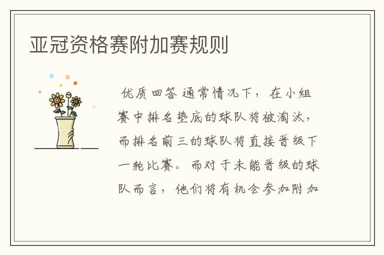 亚冠资格赛附加赛规则