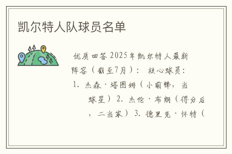 凯尔特人队球员名单