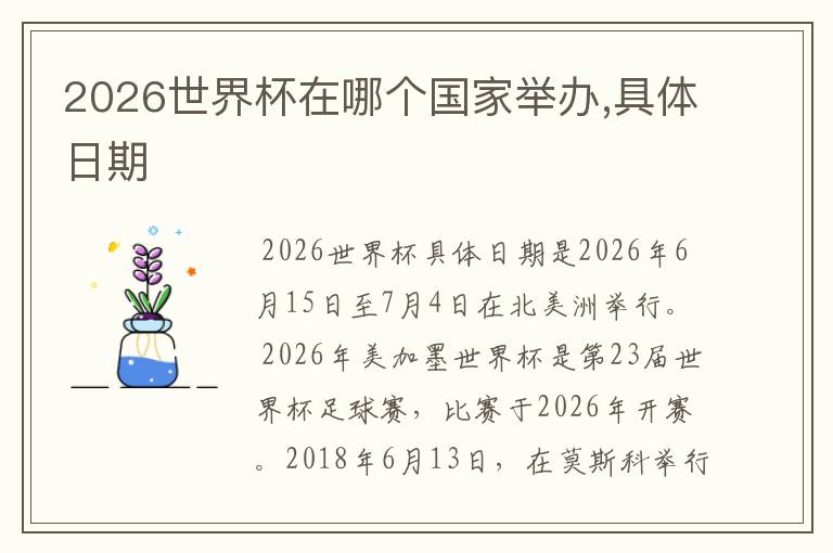 2026世界杯在哪个国家举办,具体日期