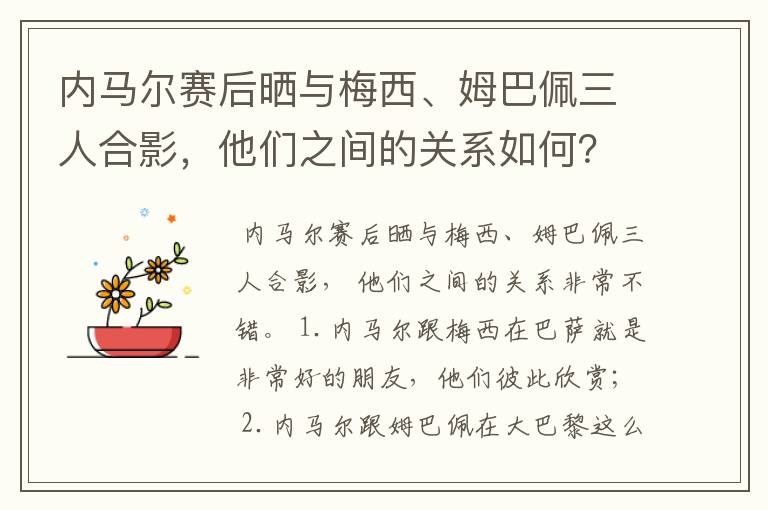 内马尔赛后晒与梅西、姆巴佩三人合影,他们之间的关系如何?