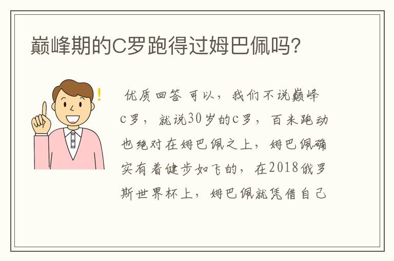 巅峰期的C罗跑得过姆巴佩吗?